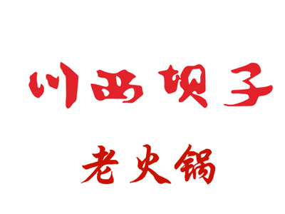 川西壩子老火鍋