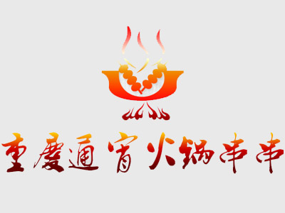重慶通宵 火鍋串串